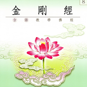 金剛經 台語教學佛經 台北玉佛寺錄音