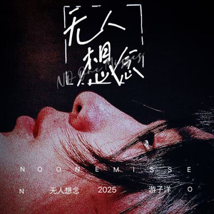 无人想念