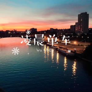 凌晨单车