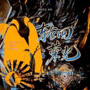 轮回·荣光（《全职高手》轮回战队原创群像曲）