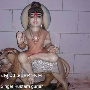 बाबू देव अवतार भजन