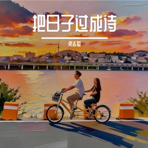 把日子过成诗