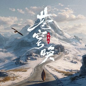 苍穹唤（苍穹之下 谁在呼唤）