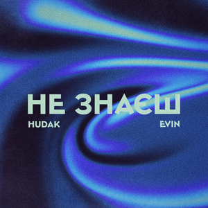 Не знаєш