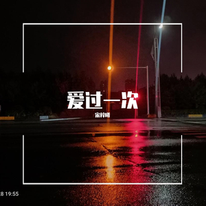 爱过一次