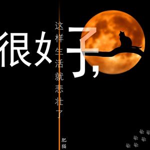 祝我生日快乐 (翻唱）