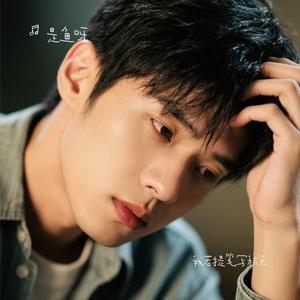 我若提笔写秋天 (Cover 出家人爱打诳语)