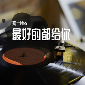 最好的都给你
