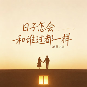 日子怎会和谁过都一样