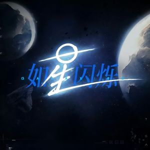 如星闪烁（《世界之外》「银河寂灭处」主题歌）