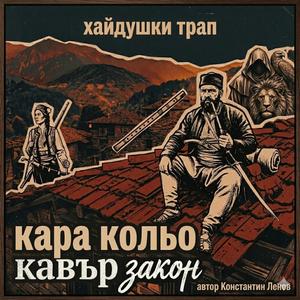Кара Кольо кавър