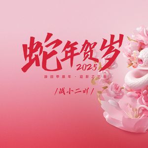 蛇年贺岁
