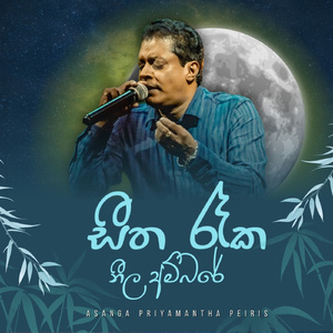 Sitha Raka Nila Ambare