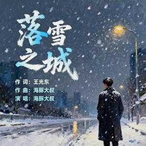 落雪之城