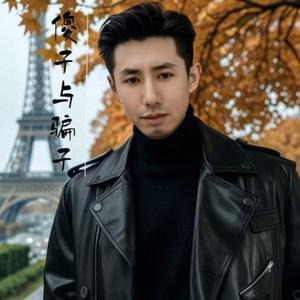 傻子与骗子