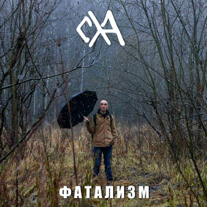 Фатализм