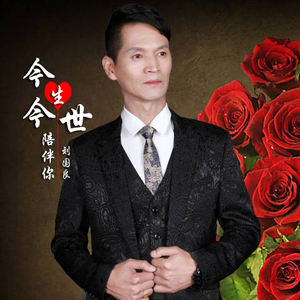 今生今世陪伴你 (男版)