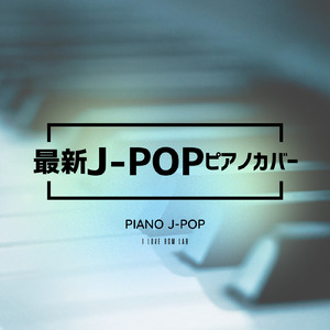 今日という日を (I Love BGM Lab Piano Cover)