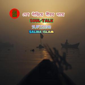 দেশ দাঁড়িয়ে নীরব দায়ে || New Bengali Song 2025