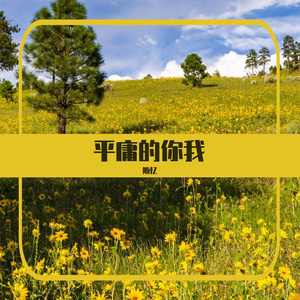 多想在平庸的生活拥抱你（女声）