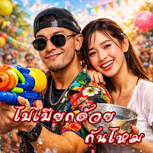 ไปเปียกด้วยกันไหม