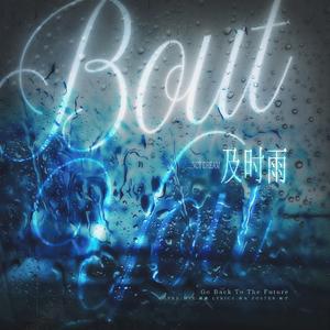及时雨 ('Bout You)