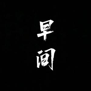 早间（李畅）