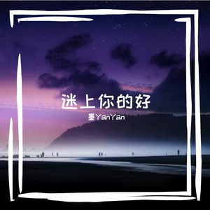 迷上你的好（翻自 雯馨）