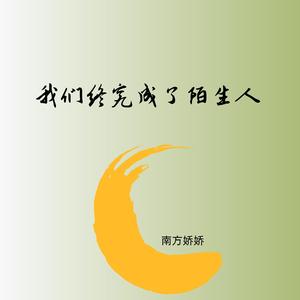 我们终究成了陌生人