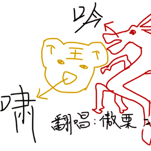 虎啸龙吟（翻自 Smile_小千）