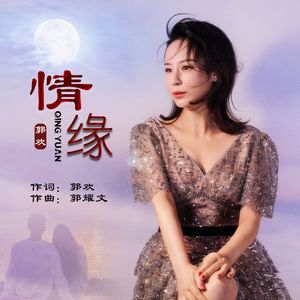 情缘（伴奏）