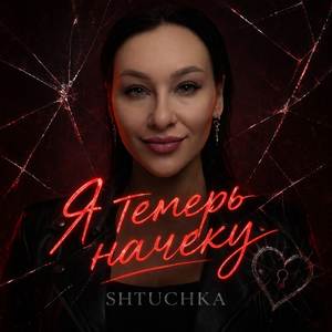 Я теперь начеку