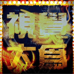 DJ大为-嘿，哥们.mp3