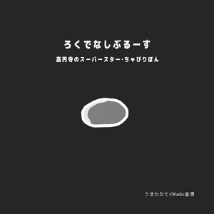 ろくでなしぶるーす (うまれたてのRadio)