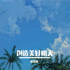 创造美好明天PROD BY CARIO