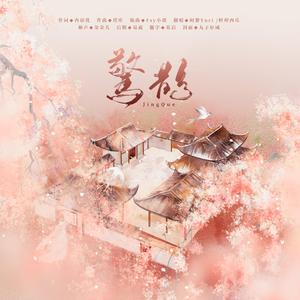 惊鹊（双少御版）