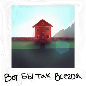 Вот бы так всегда