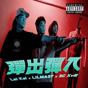 彈出彈入 (feat. LILMAST & SC Xvill)