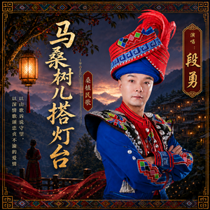 马桑树儿搭灯台（独唱版）
