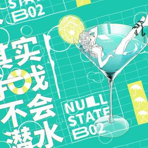 其实我不会潜水