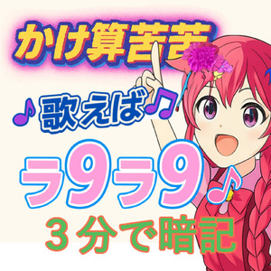 かけ算苦苦 ～歌えばラ９ラ９ (feat. こむらさきももか, 双葉湊音 & 知声)