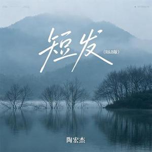 短发 (R&B版)