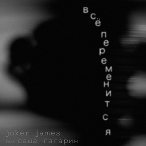 Все переменится