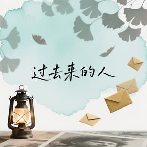 过去来的人