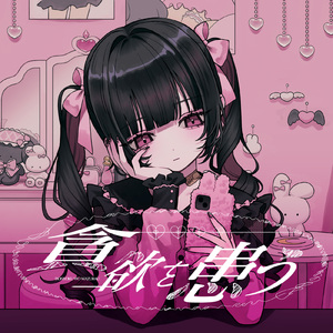 貪欲を患う