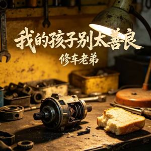 我的孩子别太善良