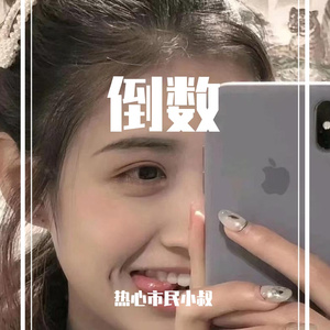 倒数（治愈版）