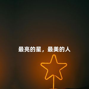 最亮的星  最美的人