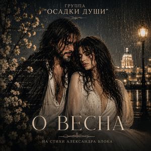 О ВЕСНА