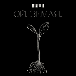 Ой, земля…